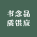 书念品质供应链