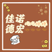佳诺德宏吃吃赚赚赚