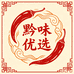 黔味优选铺