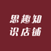 思趣知识店铺