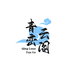 青峦云阁