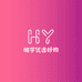 皓宇智选店