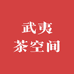 武夷茶匠