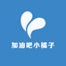 加油吧小橘子