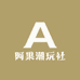 阿果潮玩社