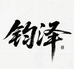 钧泽文玩贰号店