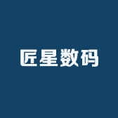 匠星数码