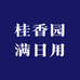 桂香满园日用