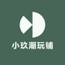 小玖潮玩铺