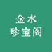 金水珍宝阁