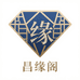 昌缘阁珠宝工厂