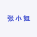 张小姐女装服饰店