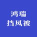 鸿瑞挡风被