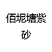 佰坭塘紫砂