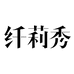 纤莉秀尔亿女装专卖店