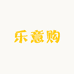 乌鲁木齐乐意购生鲜优选