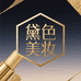 黛色美妆