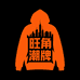 旺角潮牌男装