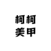 柯柯美甲studio