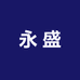永盛紫砂茶器