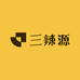 三辣源