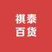 祺泰百货