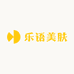 乐语美肤