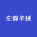 左左 韵羊绒