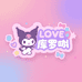 LOVE库洛米童装超级工厂