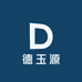 德玉源