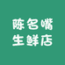 陈名嘴生鲜店