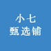 小七甄选铺