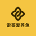 雷哥爱养鱼