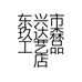 东兴市玖达森工艺品店的小店