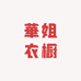 華姐衣橱