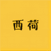 西荷食品专营店