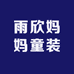 雨欣宝贝童装