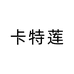 KATELYN卡特莲化妆品旗舰店