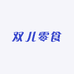 双儿零食