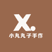 小丸丸子手作