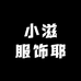 小滋服饰耶