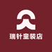 瑞针童装店