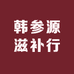 韩参源滋补行