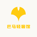 巴马轻奢馆