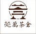 莞藏茶