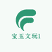宝玉文玩1