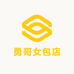 勇哥女包店