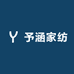 予涵家纺