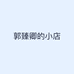 郭臻卿的小店