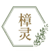 樟灵个人护理旗舰店